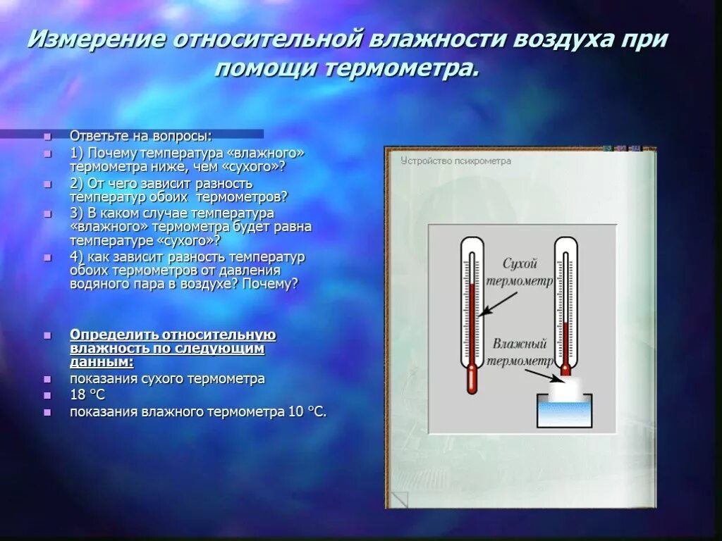 Измерение относительной влажности. Относительную влажность воздуха измеряют при помощи:. Измерение относительной влажности воздуха с помощью термометра. Измерение относительной влажности воздуха вывод. Почему воздух при температуре 20 не кажется