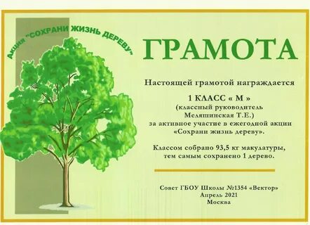 Грамота за макулатуру