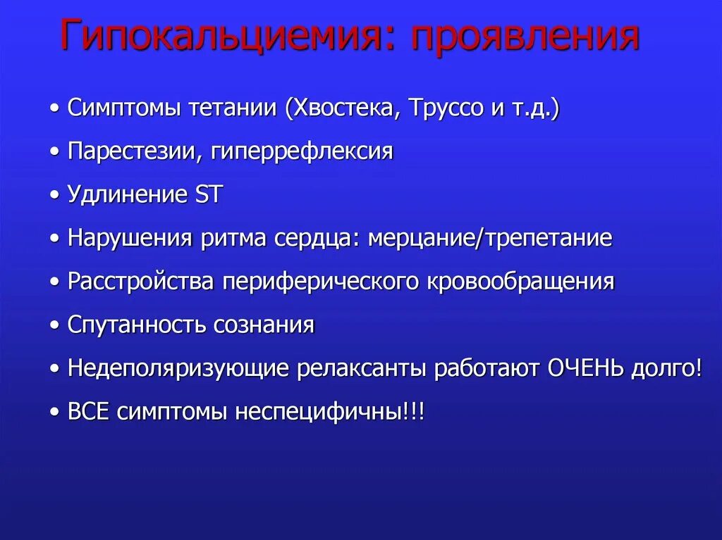 Гипокальциемия что это. Проявления гипокальциемии. гипокальциемия симптомы. клинические проявления гипокальциемии. клинические симптомы гипокальциемии:.