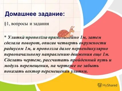 Скорость движения улитки в минуту