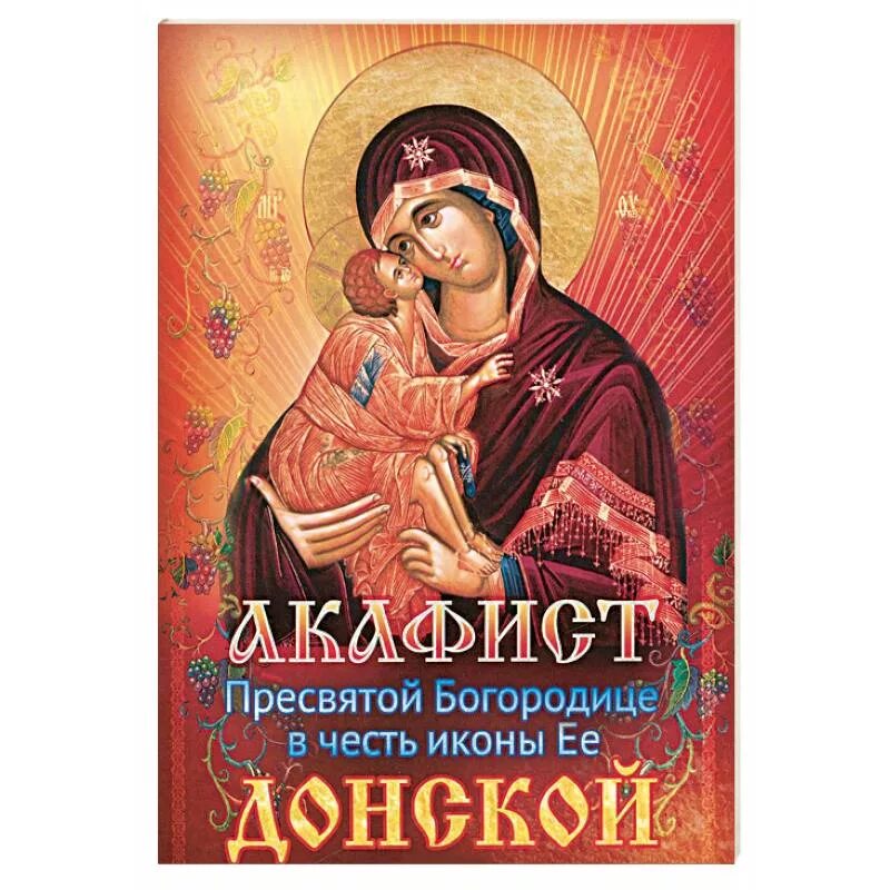 С акафисты. Акафист Пресвятой Богородицы. Акафист Пресвятой Богородице Умиление. Цикл акафист Богоматери.