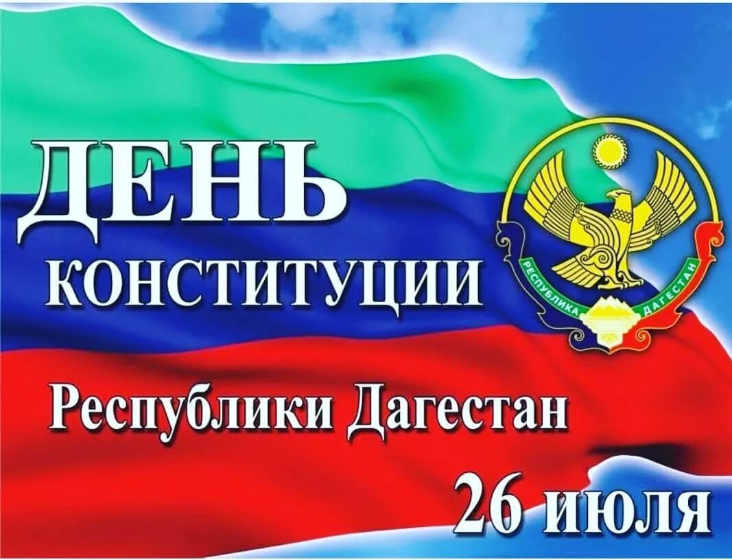 26 Июля день Конституции Республики Дагестан. День Конституции Дагестана поздравления. Конституция Республики Дагестан. Поздравление с днем Конституции Республики Дагестан.