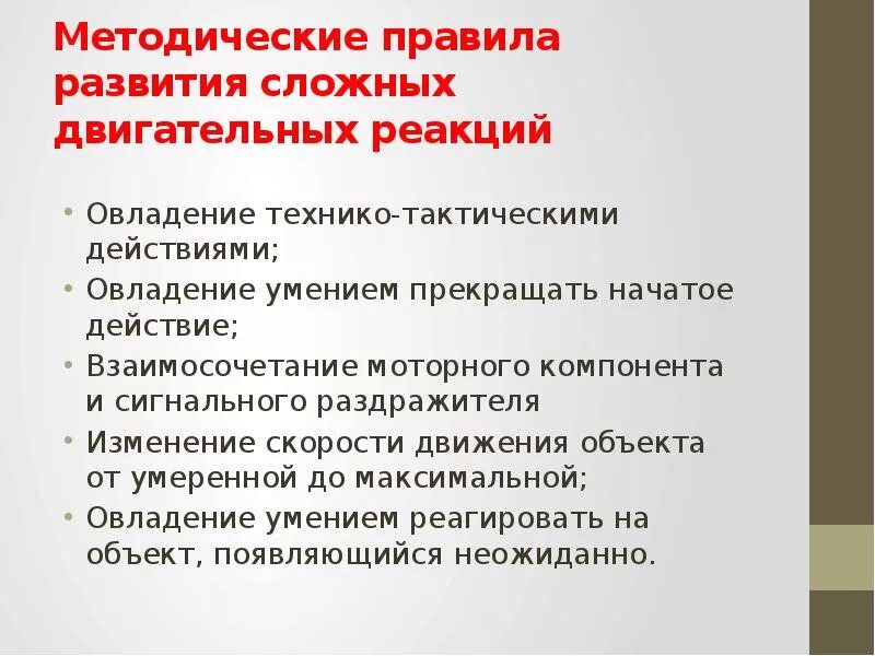 Сложная двигательная реакция. Упражнения для развития сложной двигательной реакции. Методика развития быстроты простой двигательной реакции. Упражнения на развитие быстроты сложной двигательной реакции.