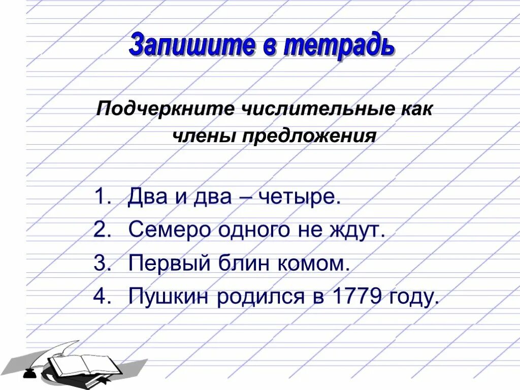 Числительное является дополнением. Как подчёркиваются числительные в предложении. как подчеркивается имя числительное в предложении. как подччеркивается числит. как подчеркивать числительные в предложениях.
