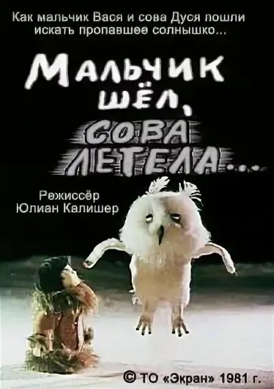 Мальчик шел сова. Мальчик шел сова. Мальчик шёл сова летела мультфильм. Мальчик шел сова летела. Мальчик шел сова.