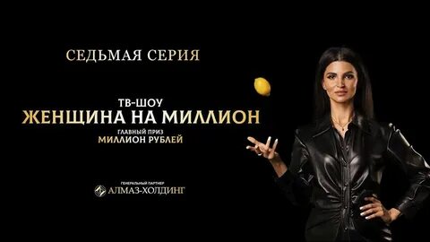 Женщина на миллион