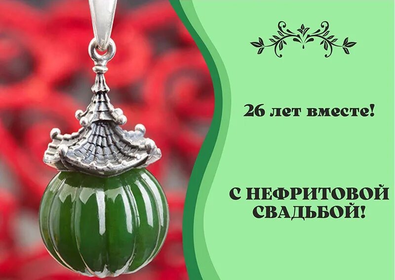 Годовщина 26 лет - Нефритовая свадьба