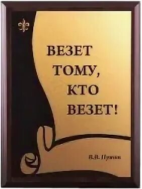 Везет тому кто. Везёт тому кто везёт значение. Везет тому кто сам везет. Везёт тому кто везёт кто сказал первым.