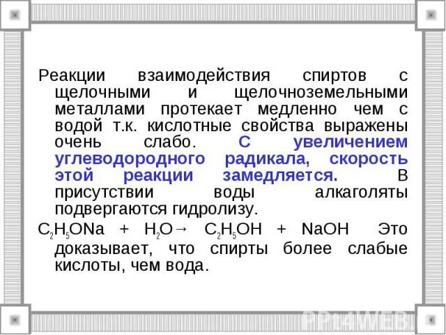 Взаимодействие одноатомных спиртов с щелочами. Алкоголяты химические свойства. Взаимодействие спиртов с щелочными металлами. Реакция взаимодействия спиртов с щелочами. Соли реагируют с щелочами.
