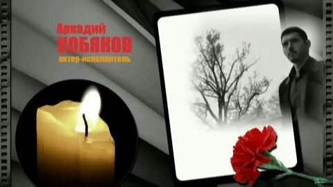 Песня аркадия кобяков без тебя
