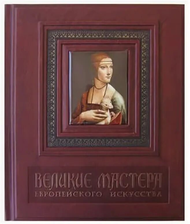 Книга великие мастера