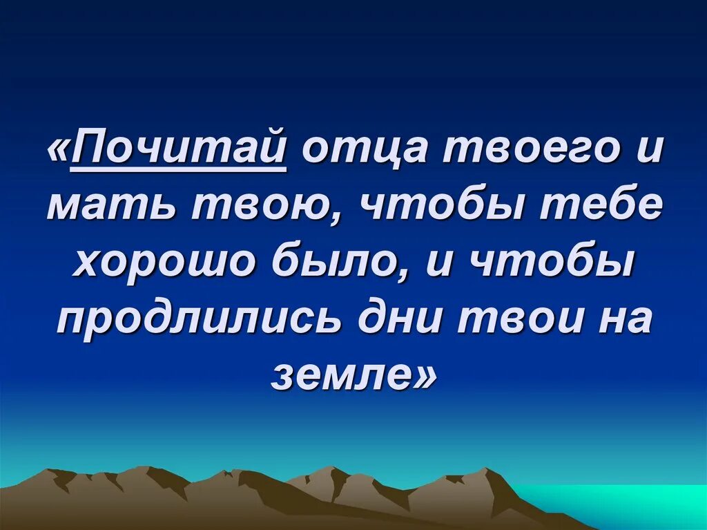 Почитай отца и мать. Почитай отца и мать заповедь. Почитай родителей своих заповедь. Почитай отца своего и мать свою. Твоя мама папа есть