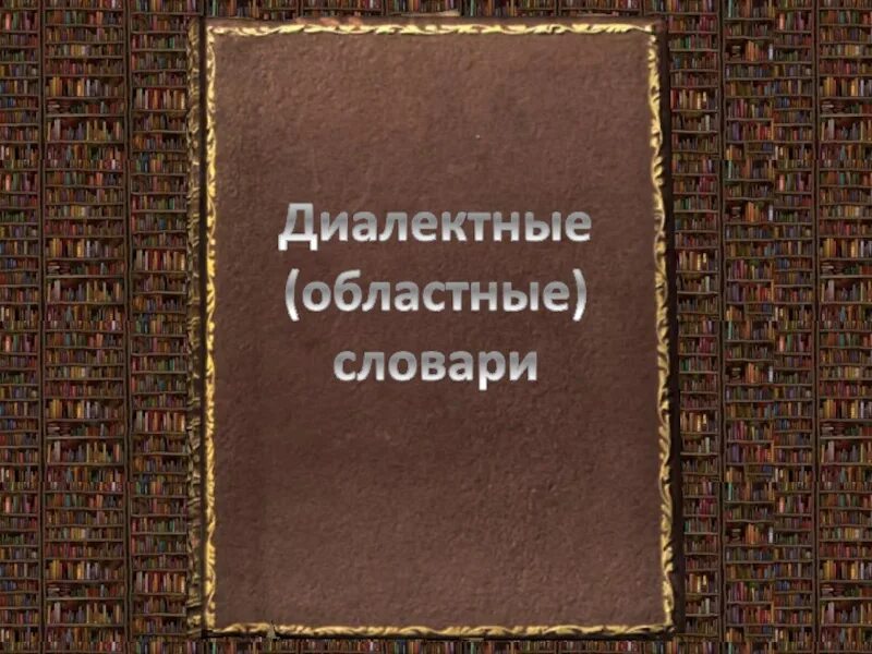 Слова диалектизмы. Словарь диалектов. Диалектный словарь это. Словарь диалектизмов. Диалектный словарь это.