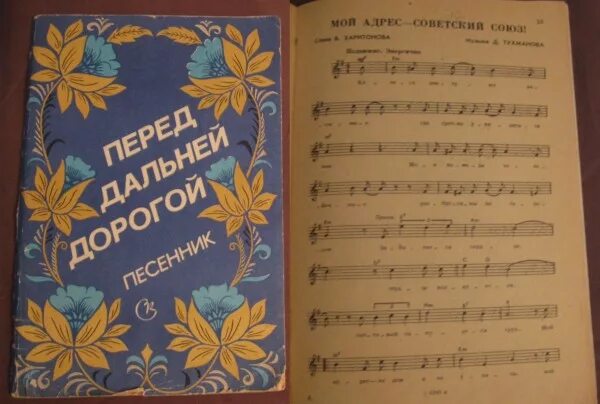 Песенник книга. Советский песенник. Песенники СССР. Песенник СССР книга. Песня в час свидания перед дальнею дорогой