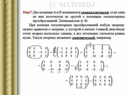Обратная матрица методом преобразований