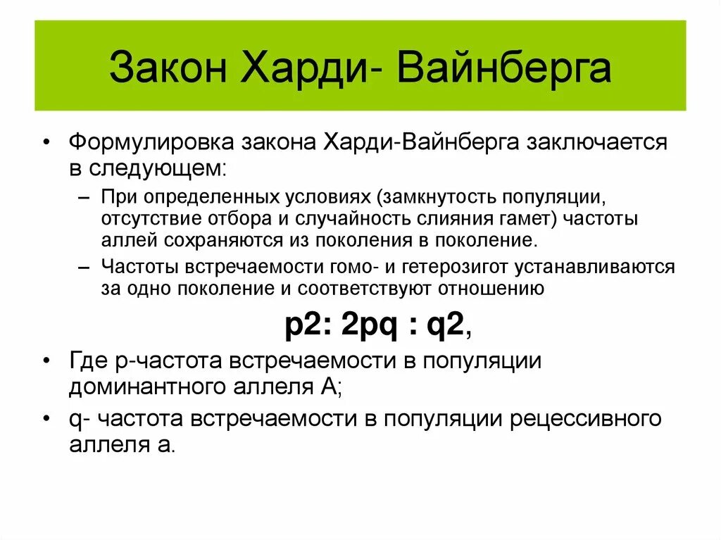 Закон Харди Вайнберга. Идеальная популяция закон Харди Вайнберга. Харди Вайнберга для трех аллелей. Закон Харди-Вайнберга формулировка. Частота встречаемости генов в популяции