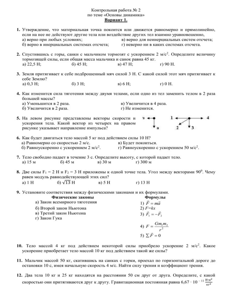 Тест 9 динамика. Контрольная физике динамика 10кл. Физика 10 класс тема динамика. Контрольная работа № 2. «динамика материальной точки».. Основы динамики 9 класс.