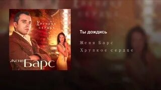 Стихотворение некрасивых женщин не бывает. Женя барс любить до слез. Я тебя целовал до слез женя. Женя барс. Текст я люблю тебя до слез текст.