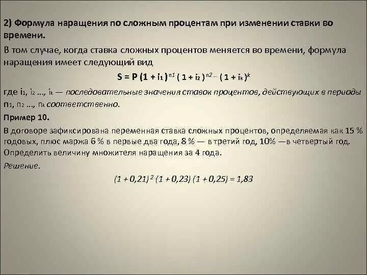 Процент поправок. Формулы сложных процентов при изменении ставки. Формула наращения по сложным процентам. Ставка наращения формула. Формула наращения по сложным процентам имеет вид.