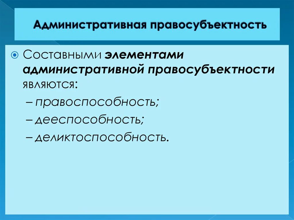 Административная дееспособность граждан рф. Административная правосубъектность. Элементы административной правосубъектности. Понятие административной правосубъектности. Правосубъектность понятие и элементы.