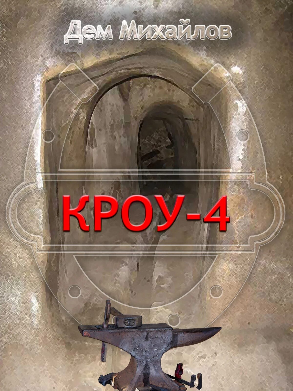 Дем пылающие дюзы. Дем Михайлов мир Вальдиры Кроу 4. Кроу 4 Михайлов дем книга. Дем Михайлов Кроу 5. Дем Михайлов мир Вальдиры Кроу 5.