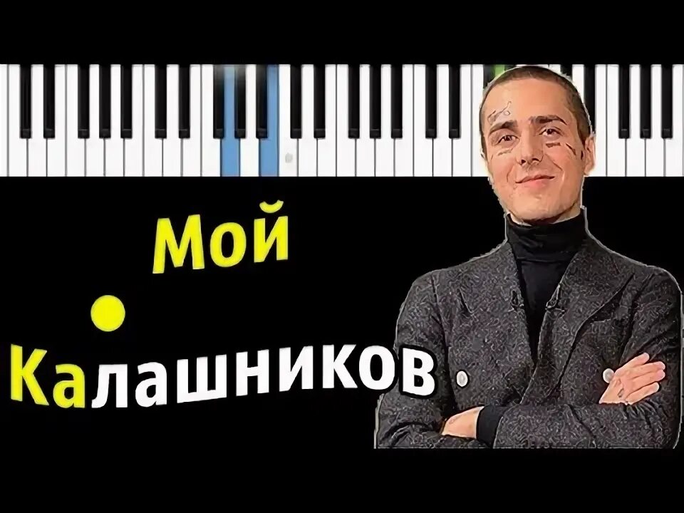 Мой Калашников Ноты. Ноты face мой Калашников. Мой Калашников на пианино. Баю бай засыпай мой калашников