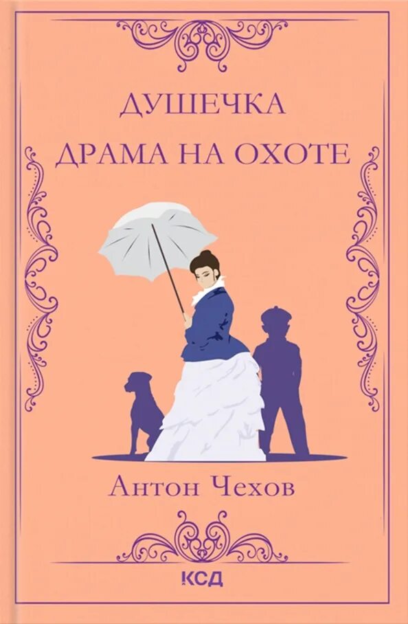 Чехов а. "драма на охоте". Драма на охоте Чехов книга. Душечка книга.