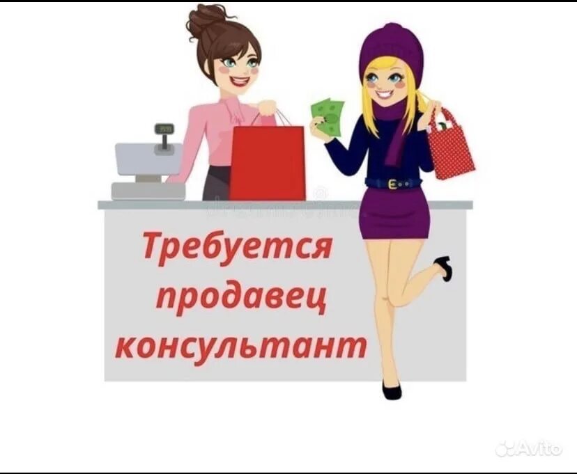 Найти вакансию продавец. Требуется продавец. требуется продавец консультант. ищем продавца-консультанта. вакансия продавец консультант.