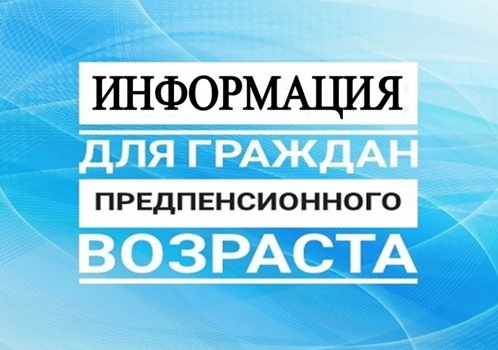 Какие льготы положены предпенсионерам в 2025 году. Льготы для граждан предпенсионного возраста. предпенсионный возраст льготы. гарантии для граждан предпенсионного возраста. информация для предпенсионного возраста.