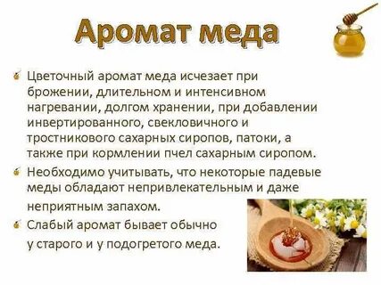 Аромат меда