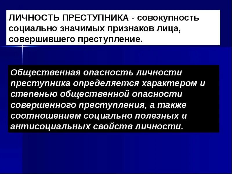 Варианты общественной опасности. Общественная опасность личности преступника определяется. степень общественной опасности личности преступника определяется. общественная опасность личности преступника не определяется.