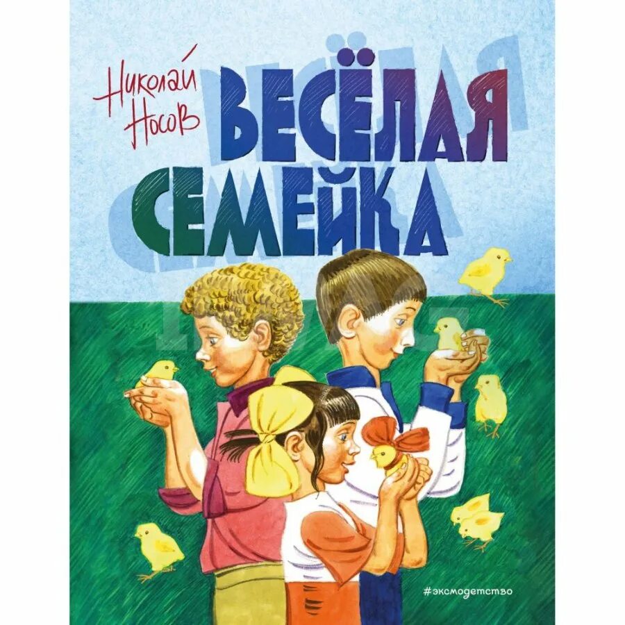 Веселая семейка (ил. В. Юдина). Носов н. веселая семейка. Разноцветная семейка. Книга Веселые семейки.