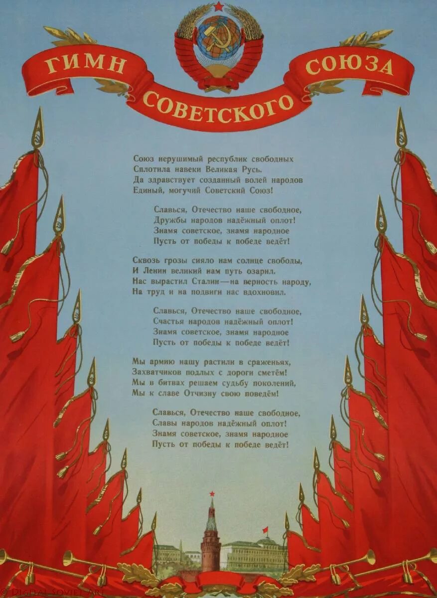 Гимн СССР сталинский 1943. Гимн СССР 1944 сталинский. Гимн СССР сталинский 1943 текст. Гимн СССР 1943 года.