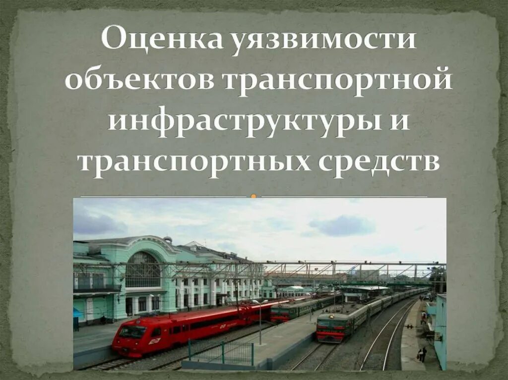 Оценку уязвимости транспортной безопасности. Уязвимость объектов транспортной инфраструктуры. Объектов транспортной инфраструктуры и транспортных средств. Оценка уязвимости оти и ТС. Оценка транспортной инфраструктуры.