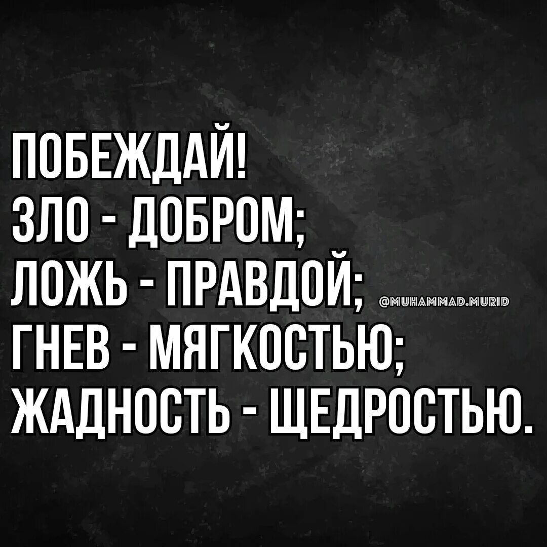 Правда побеждает 2. Правда побеждает. Правда победит. Побеждай гнев мягкостью.