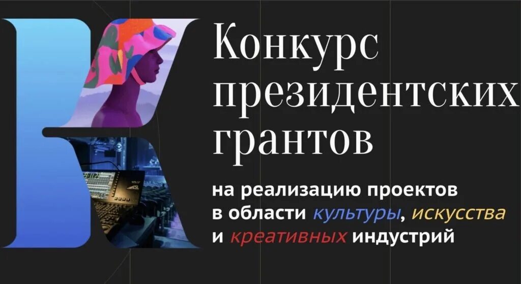Новые возможности для творческих команд: Президентский фонд культурных инициатив