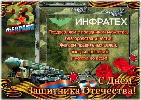 С днем защитника ракетные войска