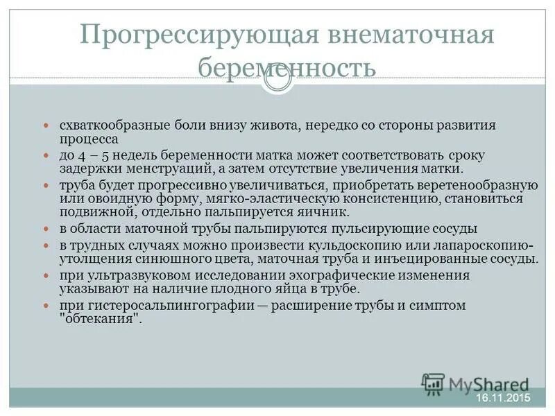 Сохранить внематочную беременность. Внематочная беременность симптомы. Клиника прогрессирующей внематочной беременности. Симптомы при внематочной беременности. Клинические проявления внематочной беременности.