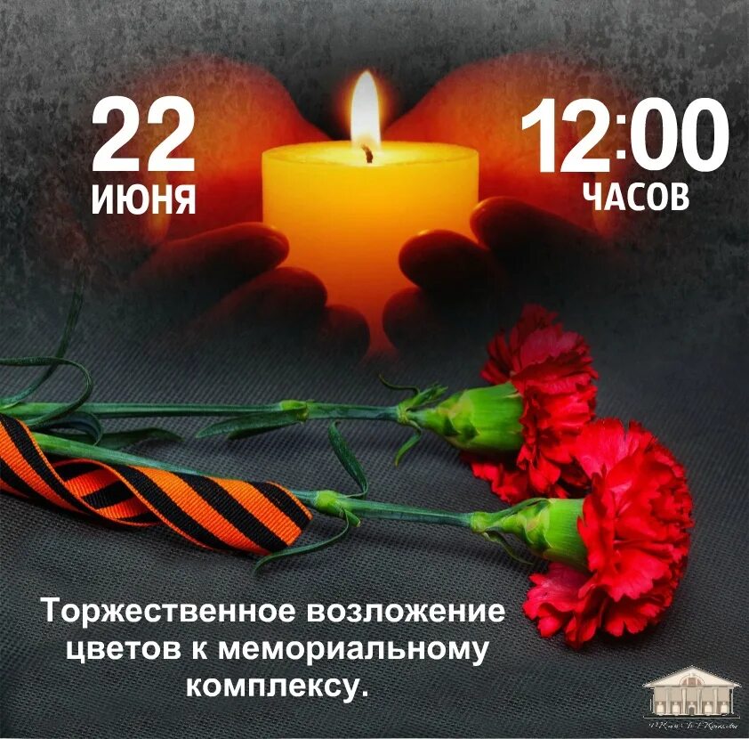 День памяти начало войны 22. День памяти и скорби 22. 22 Июня день памяти. День скорби. День скорби 22 июня.