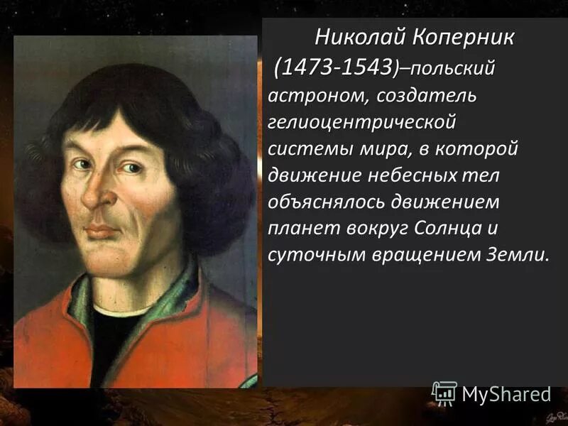 Коперник доказал что планеты движутся. Коперник доказал что планеты движутся
