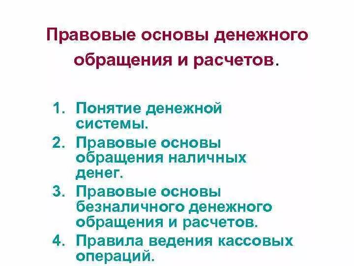 Правовые основы безналичного денежного обращения. Бюджетное межбанковское зачисление что это почта банк. Основой безналичных расчётов являются. Принципы организации безналичных расчетов. Правовые основы безналичных денежных расчетов.
