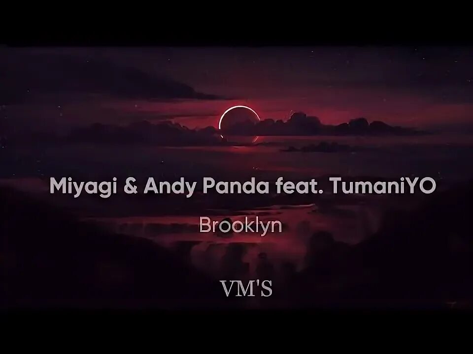 Песня miyagi andy panda brooklyn