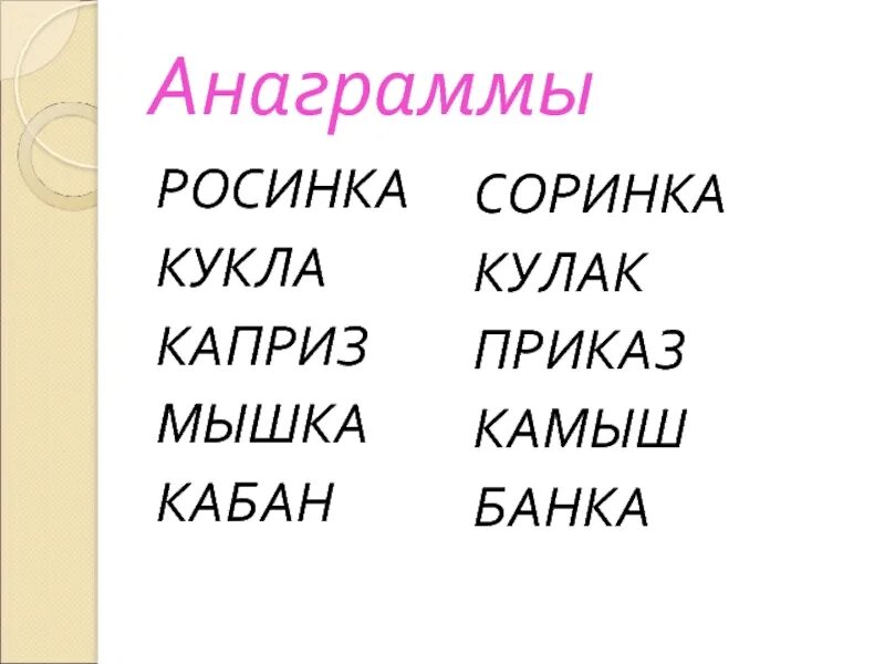 Анаграммы. Анаграммы для детей. Анаграммы задания для детей. Анаграммы 1 класс. Анаграмма слова найду