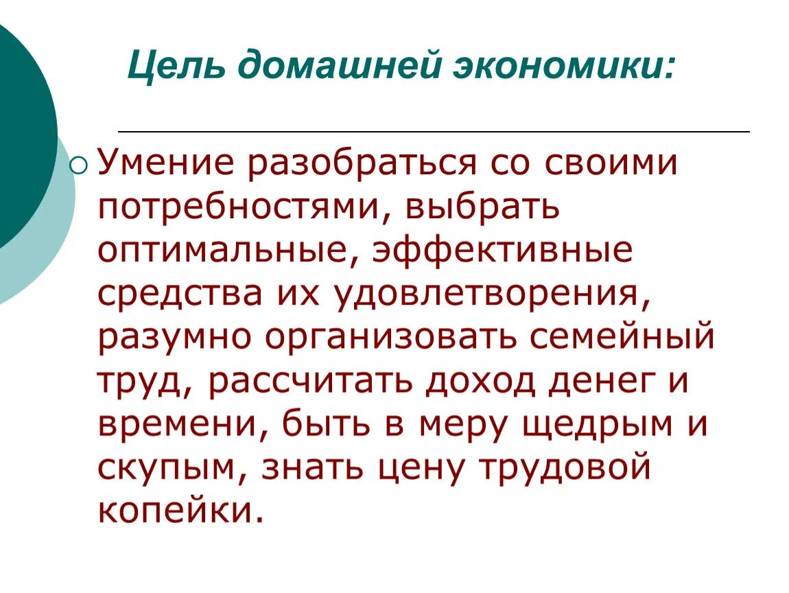 Задачи домашней экономики. Цель домашней экономики. Домашняя экономика презентация. Сообщение про домашнюю экономику.