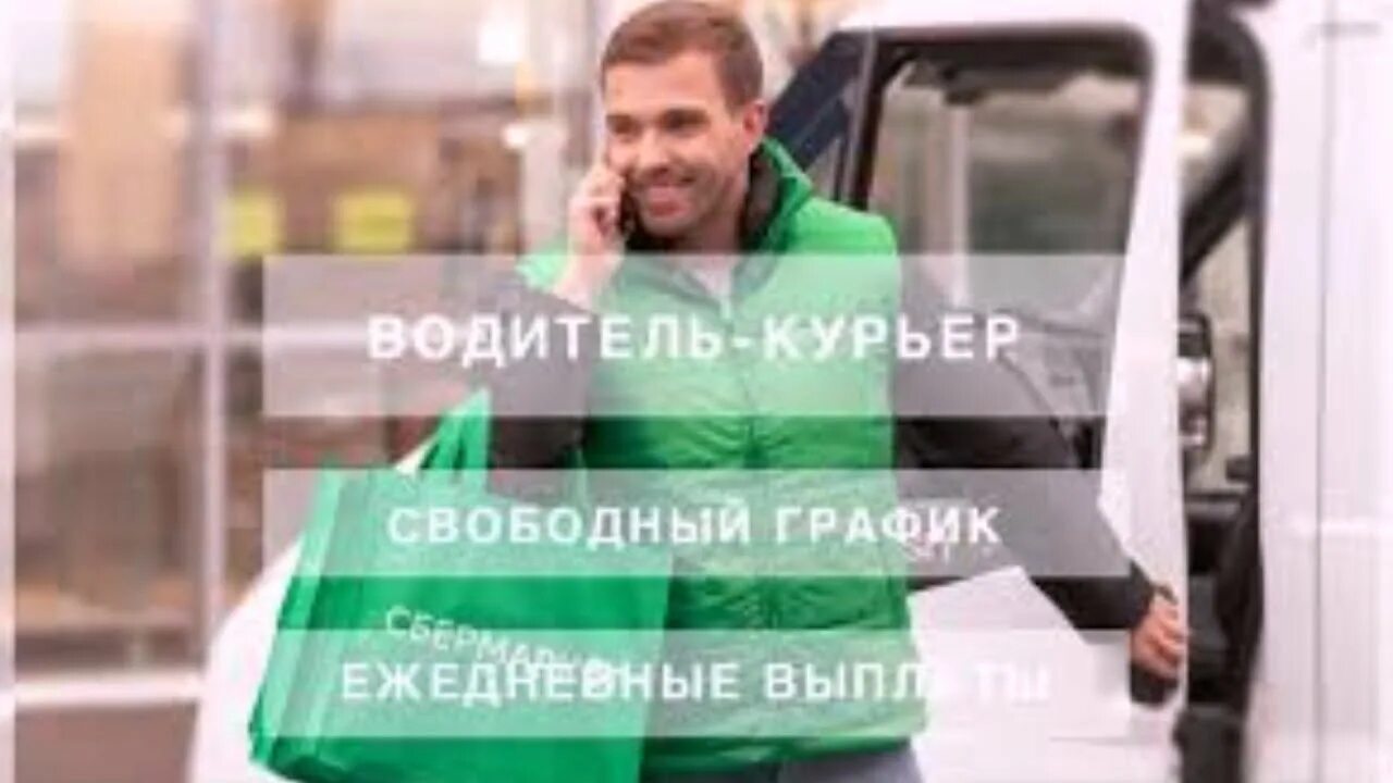 Вакансия личный курьер. Сбермаркет курьер. Супермаркет водитель курьер. Водитель-курьер Sbermarket. Водитель-сборщик(курьер).