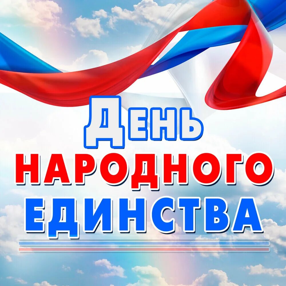 Национальный единый день. Национальный единый день. Национальный единый день. Национальный единый день. Национальный единый день.
