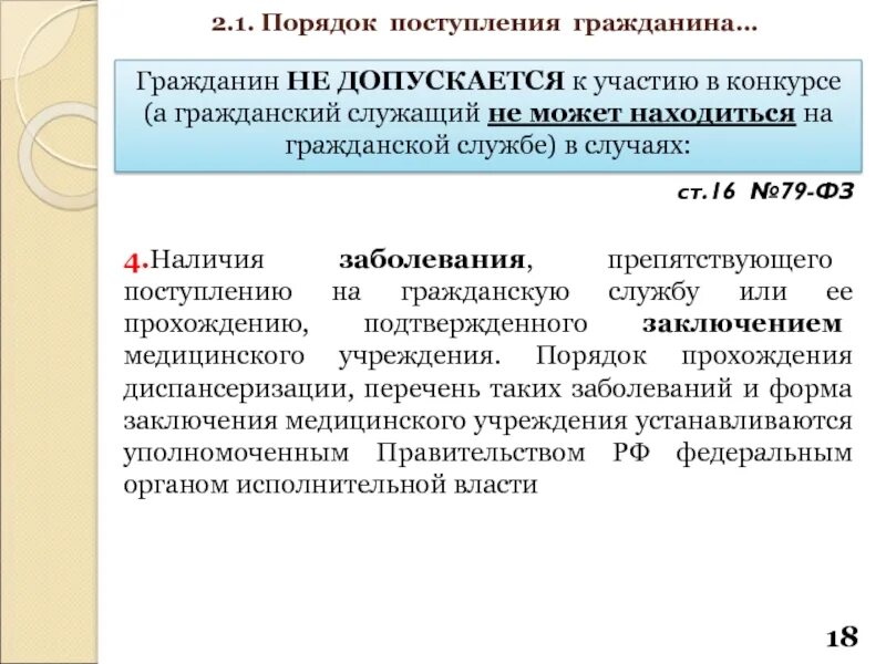 Порядок поступления на государственную гражданскую службу. Гражданин не допускается к участию в конкурсе в случае. Порядок прохождения государственной службы. Прохождение государственной гражданской службы.