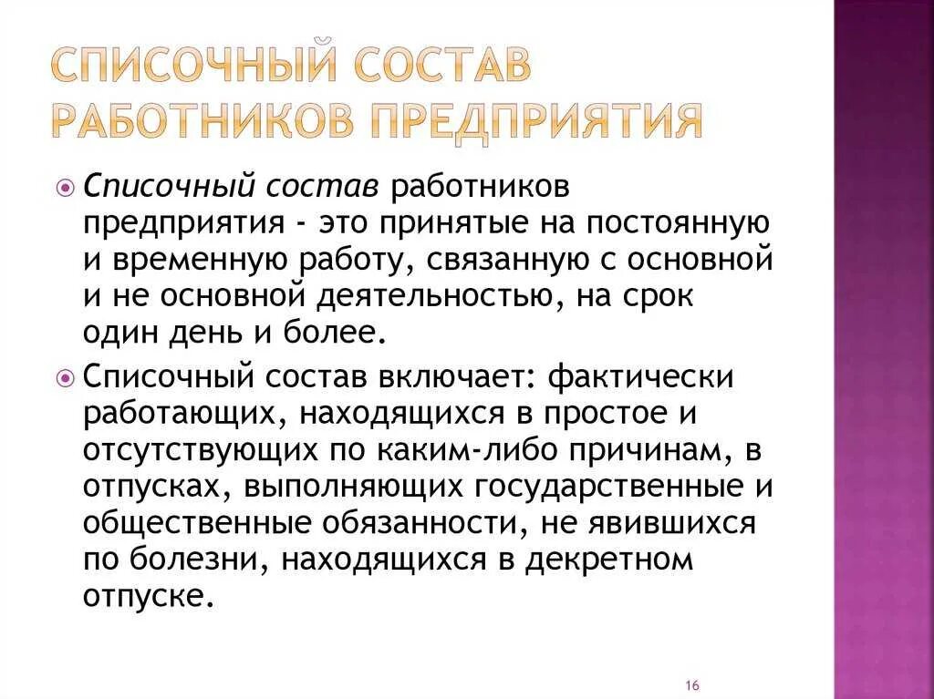 В среднесписочную включаются. Списочный состав работников предприятия. Списочный состав предприятия это. Списочный состав персонала организации. Кто входит в списочный состав работников предприятия.