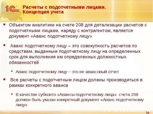 Лицу учета. Расчеты с подотчетными лицами. Учет расчетов с подотчетными лицами. Понятие расчетов с подотчетными лицами. Учет расчетов с подотчетными лицами кратко.