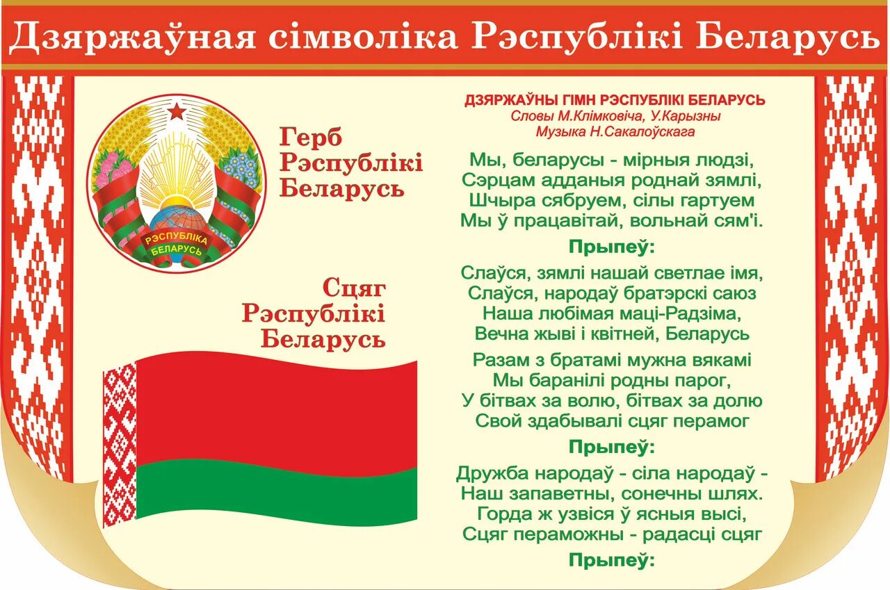 Сценарий про беларусь. Государственный герб и флаг Республики Беларусь. Символы Белоруссии герб флаг. Герб флаг и гимн Беларуси.